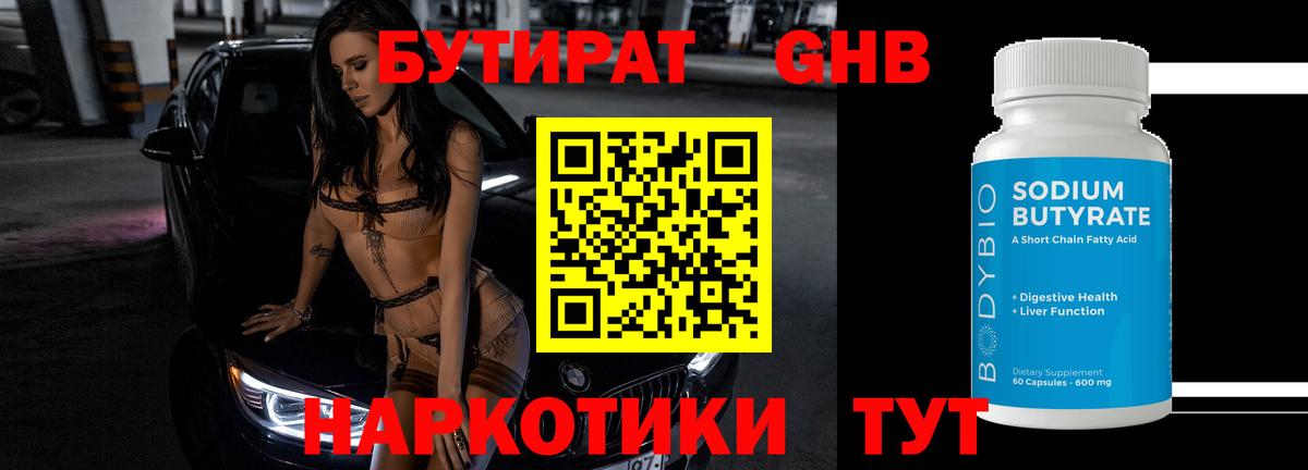 БУТИРАТ Butirat Котельники